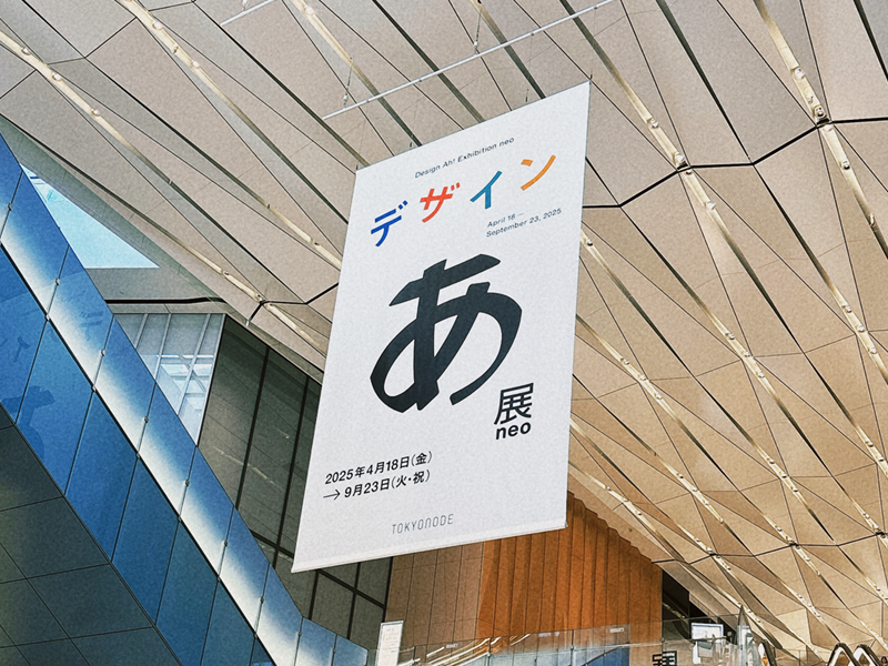 デザインあ展neoの垂れ幕