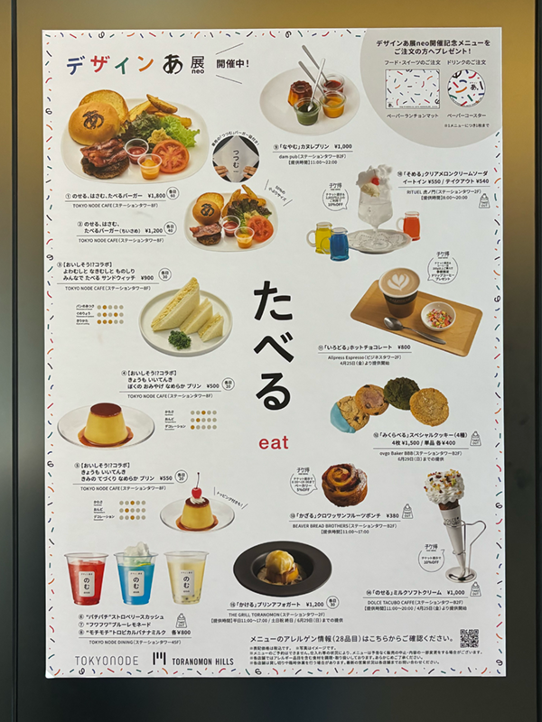 デザインあ展neoコラボカフェのメニュー表