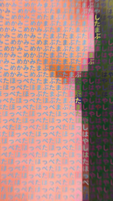 作品「目には「め」を 歯には「は」を」の寄り画像